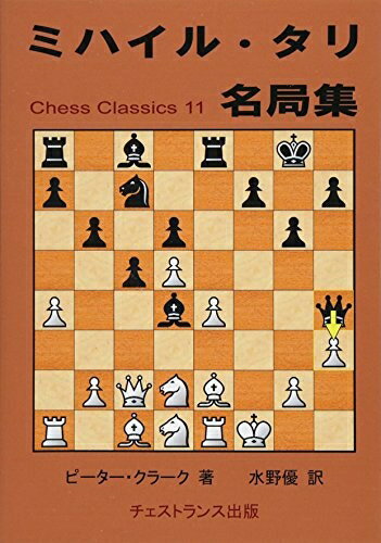 【中古】 ミハイル・タリ名局集 (チェス・クラシックス 11)