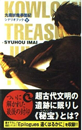 【中古】九龍妖魔學園紀シナリオブック (下)