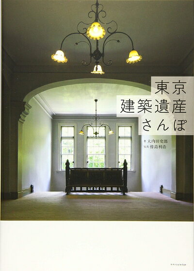 Design - 【中古】 東京建築遺産さんぽ