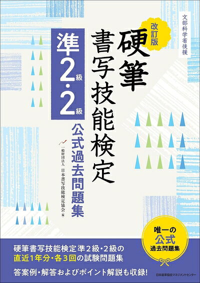 【中古】 文部科学省後援 改訂版 硬筆書写技能検定準2級 2級公式過去問題集
