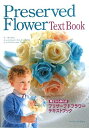 【中古】 プリザーブドフラワーテキストブック: 見ながら作れる