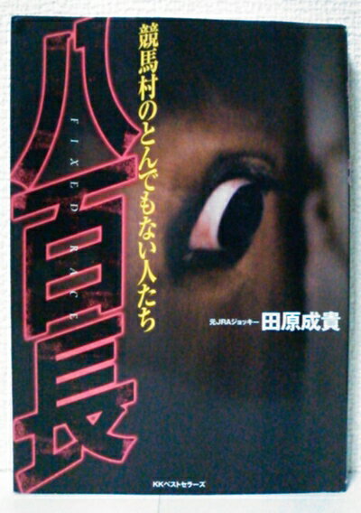 【中古】 八百長