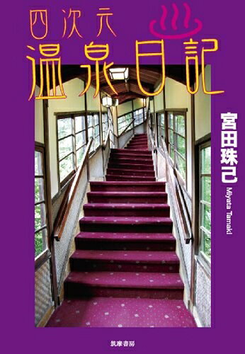 【最短発送日時につきまして】商品のお届け日を「指定なし」としていただきますと最短で発送されます。最短でのお届けをご希望の場合には、お届け日を「指定なし」としてご注文いただきますようお願いいたします。【商品名】四次元温泉日記（中古品）中古本の特性上【ヤケ、破れ、折れ、メモ書き、匂い】等がある場合がございます。また、商品名に【付属、特典、○○付き、ダウンロードコード】等の記載があっても中古品の場合は基本的にこれらは付属致しません。当店の中古品につきましては商品チェックの上、問題がないものを取り扱っております。ご安心いただきました上でご購入ください。【ご注文〜発送完了までの流れ】ご注文は24時間365日受け付けております。当店から商品発送後に発送通知メールが送信されます。発送までの期間といたしましては、ご決済完了後より2〜5営業日程度となります。お届け日を「指定なし」としていただきますと最短で発送されます。【ご注意事項】■返品について当店はお客様都合によるご注文・ご決済後のキャンセル・返品はお受けしておりません。ご承知おきのうえご注文をお願いいたします。■商品画像につきまして掲載されております画像はイメージとなります。実際の商品とは色味・付属品等が異なる場合がございますため、予めご承知おきください。■当店へのご連絡につきましてご連絡の際には購入履歴の「ショップへお問い合わせ」よりご連絡をいただきますようお願いいたします。