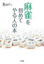 【中古】 麻雀を初めてやる人の本