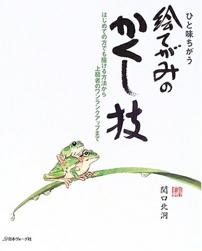 【中古】 ひと味ちがう絵てがみのかくし技