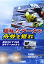 【中古】 隠れたデ-タで舟券を獲れ: 勝率だけでない選手デ-タがある (サンケイブックス)