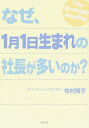 【中古】 なぜ、1月1日生まれの社長が多いのか?