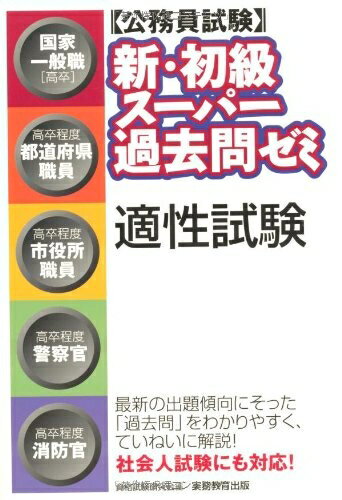 【最短発送日時につきまして】商品のお届け日を「指定なし」としていただきますと最短で発送されます。最短でのお届けをご希望の場合には、お届け日を「指定なし」としてご注文いただきますようお願いいたします。【商品名】公務員試験 新・初級スーパー過去問ゼミ 適性試験（中古品）中古本の特性上【ヤケ、破れ、折れ、メモ書き、匂い】等がある場合がございます。また、商品名に【付属、特典、○○付き、ダウンロードコード】等の記載があっても中古品の場合は基本的にこれらは付属致しません。当店の中古品につきましては商品チェックの上、問題がないものを取り扱っております。ご安心いただきました上でご購入ください。【ご注文〜発送完了までの流れ】ご注文は24時間365日受け付けております。当店から商品発送後に発送通知メールが送信されます。発送までの期間といたしましては、ご決済完了後より2〜5営業日程度となります。お届け日を「指定なし」としていただきますと最短で発送されます。【ご注意事項】■返品について当店はお客様都合によるご注文・ご決済後のキャンセル・返品はお受けしておりません。ご承知おきのうえご注文をお願いいたします。■商品画像につきまして掲載されております画像はイメージとなります。実際の商品とは色味・付属品等が異なる場合がございますため、予めご承知おきください。■当店へのご連絡につきましてご連絡の際には購入履歴の「ショップへお問い合わせ」よりご連絡をいただきますようお願いいたします。