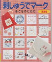 【中古】 刺しゅうでマーク 328―子どものために