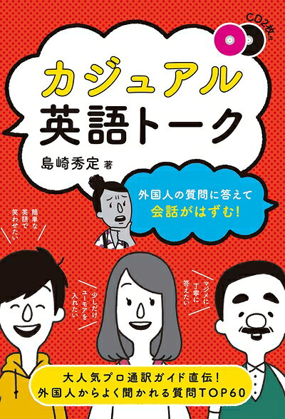 【最短発送日時につきまして】商品のお届け日を「指定なし」としていただきますと最短で発送されます。最短でのお届けをご希望の場合には、お届け日を「指定なし」としてご注文いただきますようお願いいたします。【商品名】CD付 外国人の質問に答えて会話がはずむ! カジュアル英語トーク（中古品）中古本の特性上【ヤケ、破れ、折れ、メモ書き、匂い】等がある場合がございます。また、商品名に【付属、特典、○○付き、ダウンロードコード】等の記載があっても中古品の場合は基本的にこれらは付属致しません。当店の中古品につきましては商品チェックの上、問題がないものを取り扱っております。ご安心いただきました上でご購入ください。【ご注文〜発送完了までの流れ】ご注文は24時間365日受け付けております。当店から商品発送後に発送通知メールが送信されます。発送までの期間といたしましては、ご決済完了後より2〜5営業日程度となります。お届け日を「指定なし」としていただきますと最短で発送されます。【ご注意事項】■返品について当店はお客様都合によるご注文・ご決済後のキャンセル・返品はお受けしておりません。ご承知おきのうえご注文をお願いいたします。■商品画像につきまして掲載されております画像はイメージとなります。実際の商品とは色味・付属品等が異なる場合がございますため、予めご承知おきください。■当店へのご連絡につきましてご連絡の際には購入履歴の「ショップへお問い合わせ」よりご連絡をいただきますようお願いいたします。