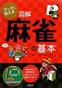 【中古】 マンガで覚える図解麻雀の基本