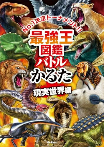 【中古】 最強王図鑑バトルかるた 現実世界編