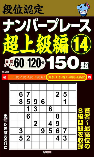 【最短発送日時につきまして】商品のお届け日を「指定なし」としていただきますと最短で発送されます。最短でのお届けをご希望の場合には、お届け日を「指定なし」としてご注文いただきますようお願いいたします。【商品名】段位認定ナンバープレース超上級編14 150題（中古品）中古本の特性上【ヤケ、破れ、折れ、メモ書き、匂い】等がある場合がございます。また、商品名に【付属、特典、○○付き、ダウンロードコード】等の記載があっても中古品の場合は基本的にこれらは付属致しません。当店の中古品につきましては商品チェックの上、問題がないものを取り扱っております。ご安心いただきました上でご購入ください。【ご注文〜発送完了までの流れ】ご注文は24時間365日受け付けております。当店から商品発送後に発送通知メールが送信されます。発送までの期間といたしましては、ご決済完了後より2〜5営業日程度となります。お届け日を「指定なし」としていただきますと最短で発送されます。【ご注意事項】■返品について当店はお客様都合によるご注文・ご決済後のキャンセル・返品はお受けしておりません。ご承知おきのうえご注文をお願いいたします。■商品画像につきまして掲載されております画像はイメージとなります。実際の商品とは色味・付属品等が異なる場合がございますため、予めご承知おきください。■当店へのご連絡につきましてご連絡の際には購入履歴の「ショップへお問い合わせ」よりご連絡をいただきますようお願いいたします。