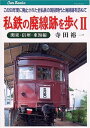 【中古】 私鉄の廃線跡を歩く 2 関東・信州・東海編: この50年間に廃止された全私鉄の現役時代と廃線跡を訪ねて (JTBキャンブックス)