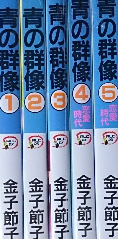 【中古】 青の群像 コミック 1-5巻セット (秋田レディースコミックスデラックス)