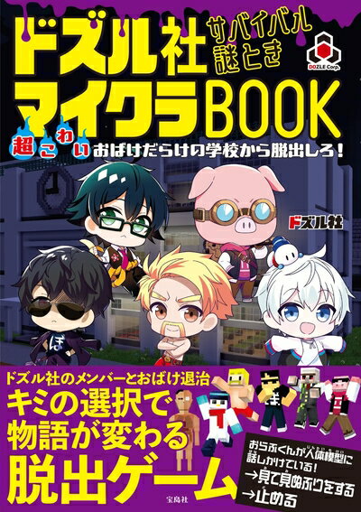 【中古】 ドズル社 サバイバル謎ときマイクラBOOK 超こわいおばけだらけの学校から脱出しろ！(特典：メ..