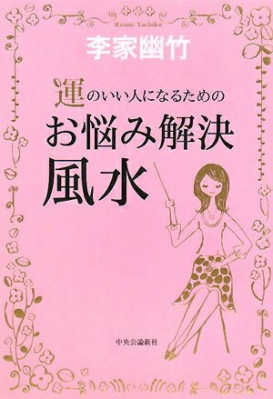 Nonfiction （Overseas） - 【中古】 運のいい人になるためのお悩み解決風水