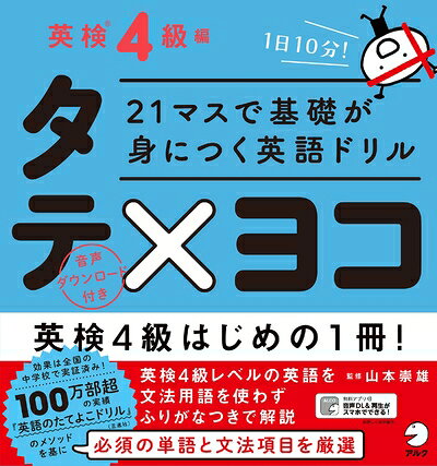 【最短発送日時につきまして】商品のお届け日を「指定なし」としていただきますと最短で発送されます。最短でのお届けをご希望の場合には、お届け日を「指定なし」としてご注文いただきますようお願いいたします。【商品名】21マスで基礎が身につく英語ドリル タテ×ヨコ 英検4級編（中古品）中古本の特性上【ヤケ、破れ、折れ、メモ書き、匂い】等がある場合がございます。また、商品名に【付属、特典、○○付き、ダウンロードコード】等の記載があっても中古品の場合は基本的にこれらは付属致しません。当店の中古品につきましては商品チェックの上、問題がないものを取り扱っております。ご安心いただきました上でご購入ください。【ご注文〜発送完了までの流れ】ご注文は24時間365日受け付けております。当店から商品発送後に発送通知メールが送信されます。発送までの期間といたしましては、ご決済完了後より2〜5営業日程度となります。お届け日を「指定なし」としていただきますと最短で発送されます。【ご注意事項】■返品について当店はお客様都合によるご注文・ご決済後のキャンセル・返品はお受けしておりません。ご承知おきのうえご注文をお願いいたします。■商品画像につきまして掲載されております画像はイメージとなります。実際の商品とは色味・付属品等が異なる場合がございますため、予めご承知おきください。■当店へのご連絡につきましてご連絡の際には購入履歴の「ショップへお問い合わせ」よりご連絡をいただきますようお願いいたします。