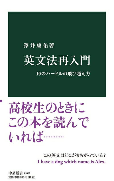 【中古】 英文法再入門-10のハードルの飛び越え方 (中公新書, 2628)