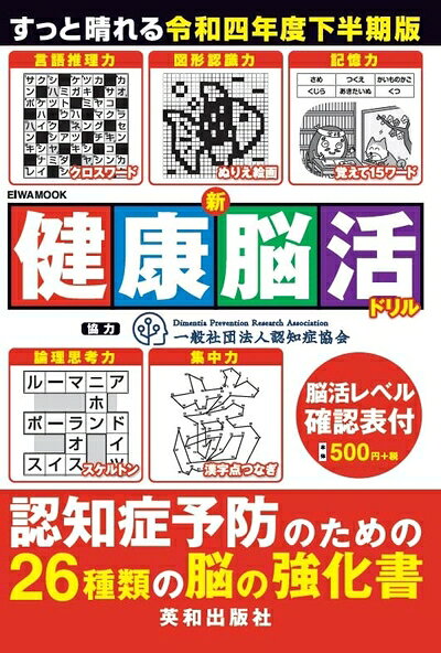 【中古】 新健康脳活ドリル令和四年度下半期版 (英和ムック)