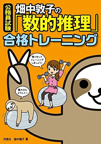 【中古】 公務員試験 畑中敦子の「数的推理」合格トレーニング