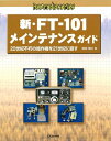 【中古】 新・FT-101メインテナンスガイド: 20世紀不朽の銘作機を21世紀に直す (ham radioシリーズ)