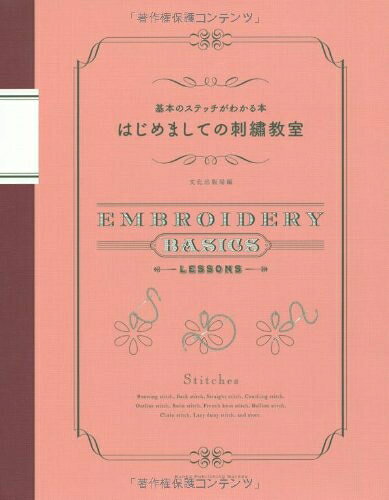【最短発送日時につきまして】商品のお届け日を「指定なし」としていただきますと最短で発送されます。最短でのお届けをご希望の場合には、お届け日を「指定なし」としてご注文いただきますようお願いいたします。【商品名】はじめましての刺繍教室（中古品）中古本の特性上【ヤケ、破れ、折れ、メモ書き、匂い】等がある場合がございます。また、商品名に【付属、特典、○○付き、ダウンロードコード】等の記載があっても中古品の場合は基本的にこれらは付属致しません。当店の中古品につきましては商品チェックの上、問題がないものを取り扱っております。ご安心いただきました上でご購入ください。【ご注文〜発送完了までの流れ】ご注文は24時間365日受け付けております。当店から商品発送後に発送通知メールが送信されます。発送までの期間といたしましては、ご決済完了後より2〜5営業日程度となります。お届け日を「指定なし」としていただきますと最短で発送されます。【ご注意事項】■返品について当店はお客様都合によるご注文・ご決済後のキャンセル・返品はお受けしておりません。ご承知おきのうえご注文をお願いいたします。■商品画像につきまして掲載されております画像はイメージとなります。実際の商品とは色味・付属品等が異なる場合がございますため、予めご承知おきください。■当店へのご連絡につきましてご連絡の際には購入履歴の「ショップへお問い合わせ」よりご連絡をいただきますようお願いいたします。