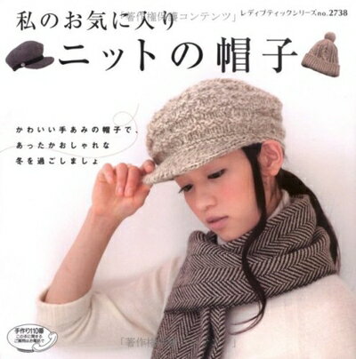 【中古】 私のお気に入りニットの帽子: かぎ針あみとぼう針あみ (レディブティックシリーズ no. 2738)