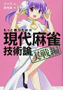 【中古】 もっと勝つための現代麻雀技術論 実戦編