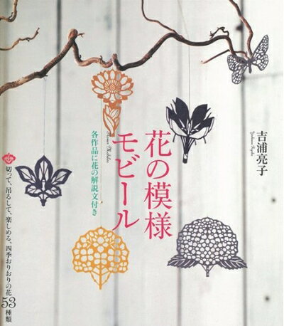 【中古】 花の模様モビ-ル: 切って、吊るして、楽しめる、四季おりおりの花53種類