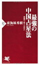 【中古】 最強の中国占星法 紫微斗数とは何か (PHP新書)