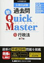 【中古】 公務員試験 過去問 新クイックマスター 行政法 第7版