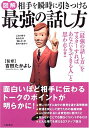 【中古】 図解 相手を瞬時に引きつける最強の話し方―「最強の話し方」をマスターすれば、あなたも「できる人」と思われる!!
