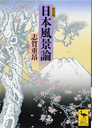 【中古】 日本風景論 新装版 (講談社学術文庫 2222)