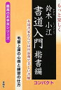 【中古】 もっと楽しく鈴木小江書道入門コンパクト 楷書編: 女流書家ならではの温和で美しい書風 毛筆上達の心得と練習の仕方 (最高のお手本シリーズ)