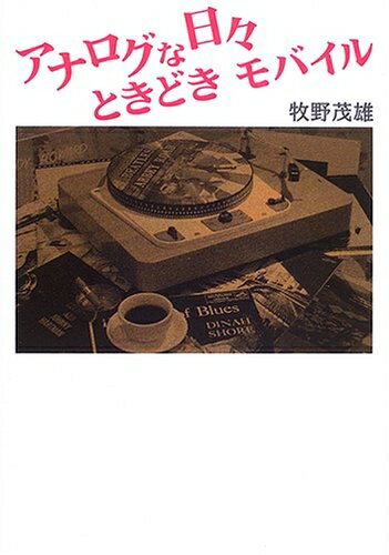 【中古】 アナログな日々 ときどき、モバイル