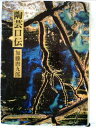 【中古】 陶芸口伝 (1979年)