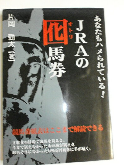 【中古】 あなたもハメられている!JRAの囮馬券