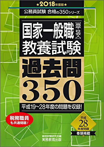 【中古】 国家一般職[高卒・社会人] 教養試験 過去問350 2018年度 (公務員試験 合格の350シリーズ)