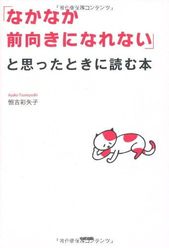 【最短発送日時につきまして】商品のお届け日を「指定なし」としていただきますと最短で発送されます。最短でのお届けをご希望の場合には、お届け日を「指定なし」としてご注文いただきますようお願いいたします。【商品名】「なかなか前向きになれない」と思ったときに読む本（中古品）中古本の特性上【ヤケ、破れ、折れ、メモ書き、匂い】等がある場合がございます。また、商品名に【付属、特典、○○付き、ダウンロードコード】等の記載があっても中古品の場合は基本的にこれらは付属致しません。当店の中古品につきましては商品チェックの上、問題がないものを取り扱っております。ご安心いただきました上でご購入ください。【ご注文〜発送完了までの流れ】ご注文は24時間365日受け付けております。当店から商品発送後に発送通知メールが送信されます。発送までの期間といたしましては、ご決済完了後より2〜5営業日程度となります。お届け日を「指定なし」としていただきますと最短で発送されます。【ご注意事項】■返品について当店はお客様都合によるご注文・ご決済後のキャンセル・返品はお受けしておりません。ご承知おきのうえご注文をお願いいたします。■商品画像につきまして掲載されております画像はイメージとなります。実際の商品とは色味・付属品等が異なる場合がございますため、予めご承知おきください。■当店へのご連絡につきましてご連絡の際には購入履歴の「ショップへお問い合わせ」よりご連絡をいただきますようお願いいたします。