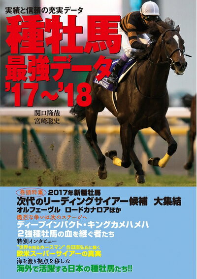 【中古】 種牡馬最強データ'17〜'18