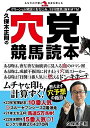 【中古】 久保木正則の穴党競馬読本 (革命競馬)