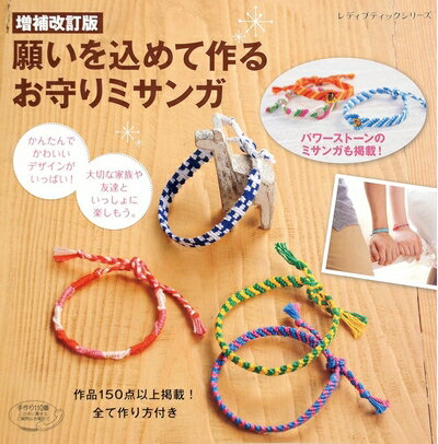 【中古】 増補改訂版　願いを込めて作る　お守りミサンガ (レディブティックシリーズno.4023)