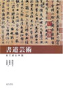 【中古】 書道芸術 (見て読む中国)