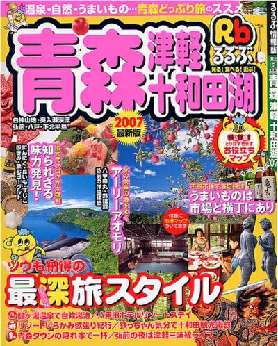 【中古】 るるぶ青森津軽十和田湖 2007最新版 (るるぶ情報版 東北 2)