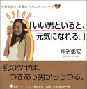 【中古】 「いい男といると、元気になれる。」 (中谷彰宏の「言葉のプレゼント」シリーズ 9)
