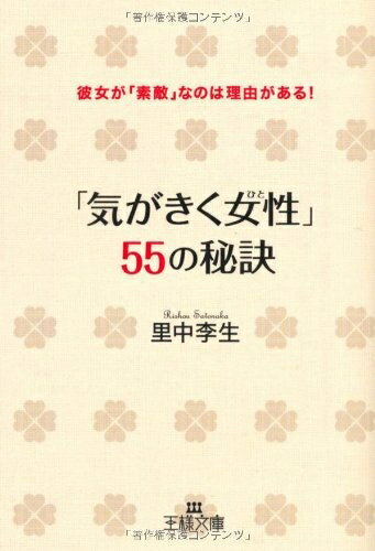 【中古】 「気がきく女性」55の秘訣 (王様文庫 E 17-5)