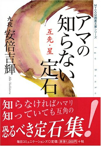 【中古】 アマの知らない定石: 互先・星 (MYCOM囲碁文庫)
