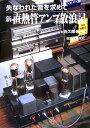【中古】 新・直熱管アンプ放浪記