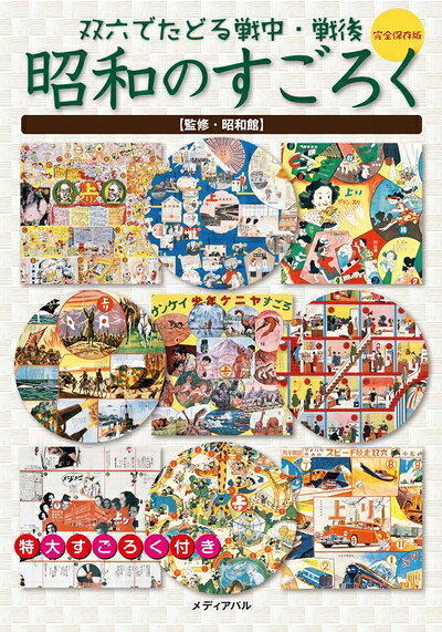 昭和10年発行　世界早マワリスゴロク　レトロ 楽天市場】昭和のすごろくの通販